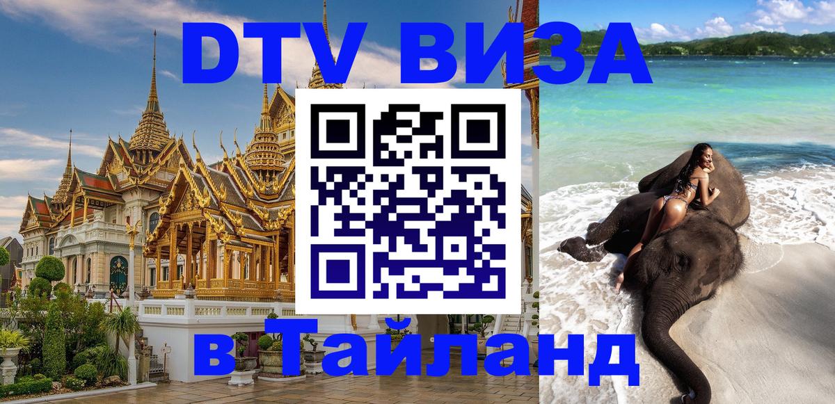 DTV виза Тайланд 
