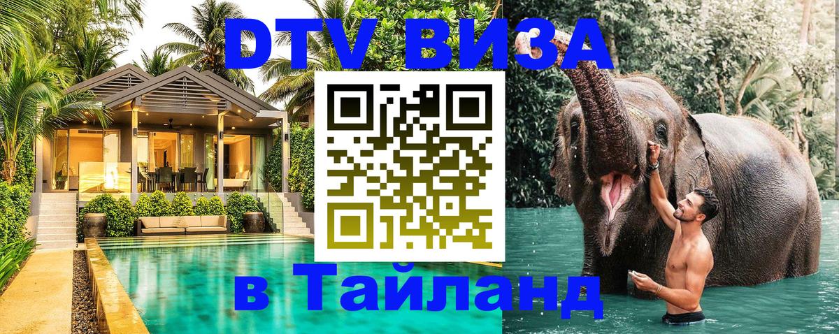 Стоимость и условия DTV визы — оформление в Таиланд под ключ - 20.11.2025 