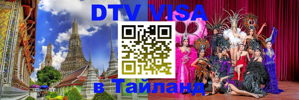 DTV Виза в Тайланд для россиян 